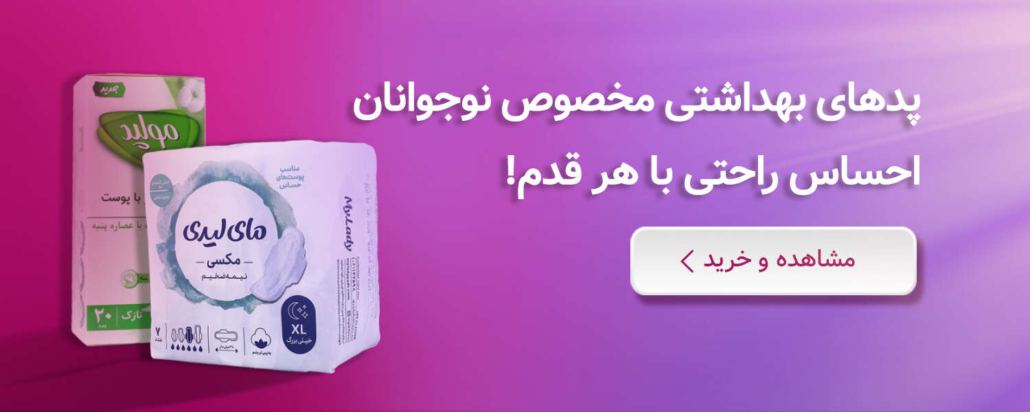 خرید پد بهداشتی مخصوص نوجوانان